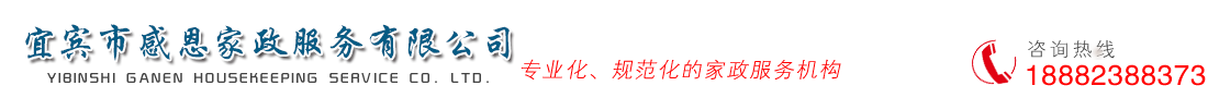 宜賓市感恩家政服務有限公司   